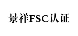 fsccoc森林认证